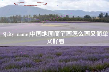 南阳中国地图简笔画怎么画又简单又好看