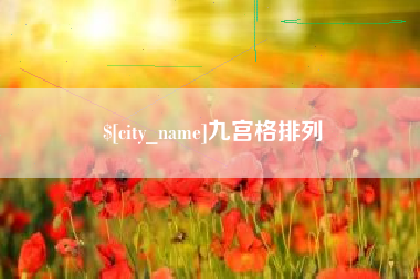 南阳九宫格排列