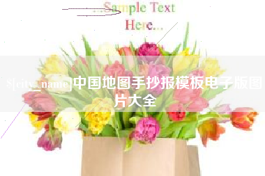 南阳中国地图手抄报模板电子版图片大全