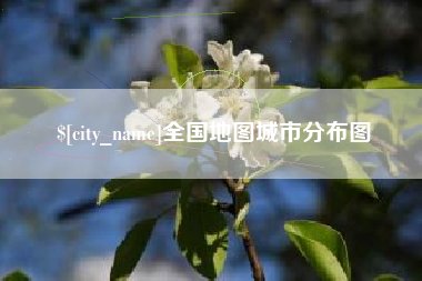 南阳全国地图城市分布图