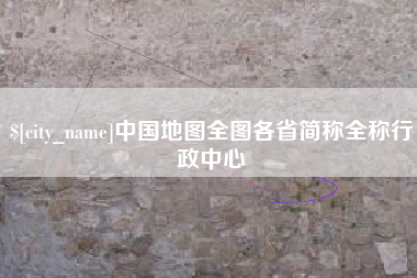 南阳中国地图全图各省简称全称行政中心