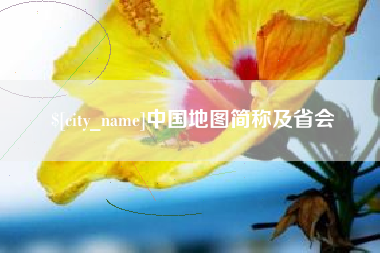 南阳中国地图简称及省会