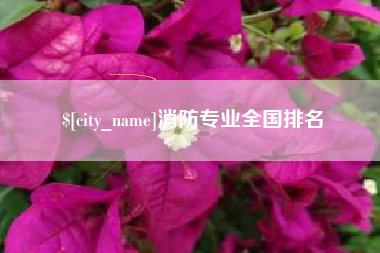 南阳消防专业全国排名