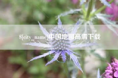 南阳中国地图高清下载