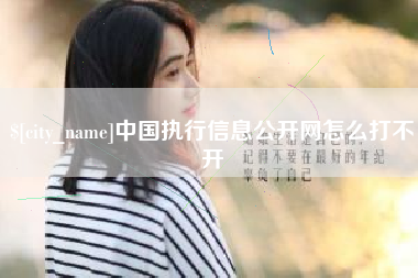 南阳中国执行信息公开网怎么打不开