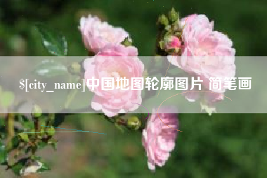 南阳中国地图轮廓图片 简笔画