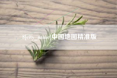 南阳中国地图精准版