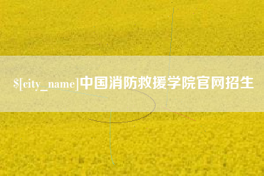 南阳中国消防救援学院官网招生