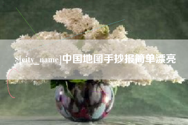 南阳中国地图手抄报简单漂亮