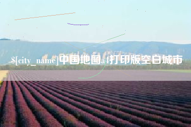 南阳中国地图a4打印版空白城市