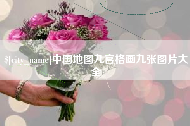 南阳中国地图九宫格画九张图片大全