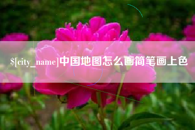 南阳中国地图怎么画简笔画上色