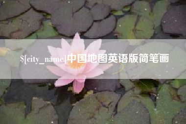 南阳中国地图英语版简笔画
