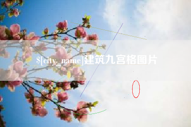 南阳建筑九宫格图片
