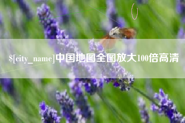 南阳中国地图全图放大100倍高清