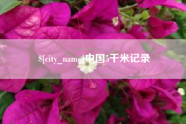 南阳中国5千米记录