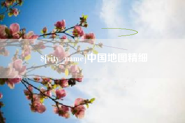南阳中国地图精细