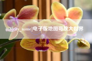 南阳电子版地图可放大世界