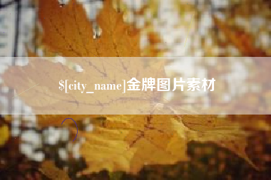 南阳金牌图片素材