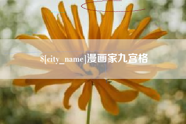 南阳漫画家九宫格