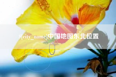 南阳中国地图东北位置