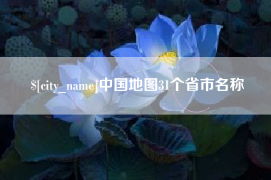南阳中国地图31个省市名称