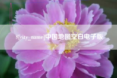南阳中国地图空白电子版