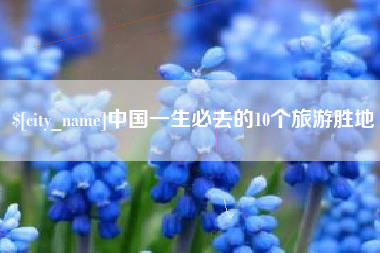 南阳中国一生必去的10个旅游胜地