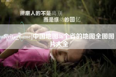 南阳中国地图36个省的地图全图图片大全