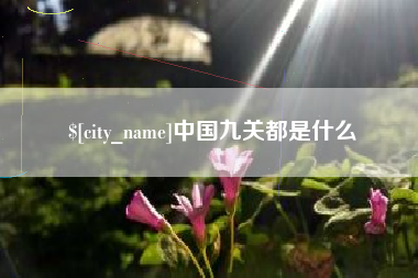 南阳中国九关都是什么