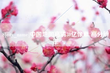 南阳中国地图高清30亿像素 高分辨率