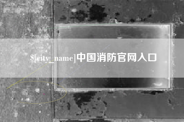 南阳中国消防官网入口