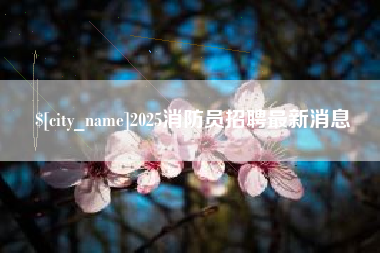 南阳2025消防员招聘最新消息