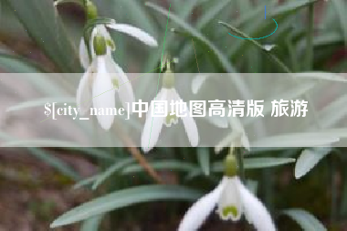 南阳中国地图高清版 旅游