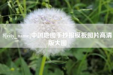 南阳中国地图手抄报模板图片高清版大图