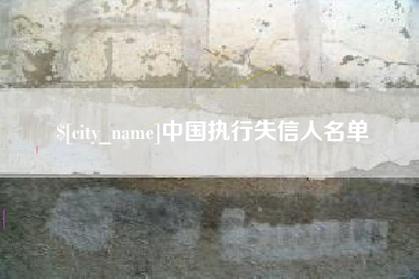 南阳中国执行失信人名单