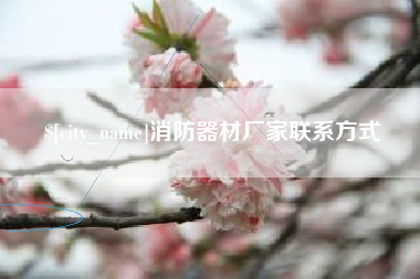 南阳消防器材厂家联系方式