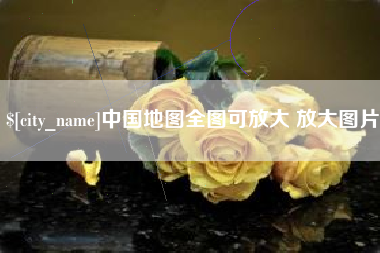 南阳中国地图全图可放大 放大图片
