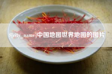 南阳中国地图世界地图的图片