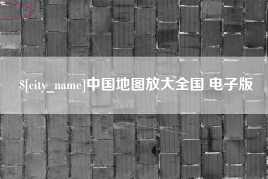南阳中国地图放大全国 电子版