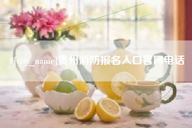 南阳贵州消防报名入口官网电话
