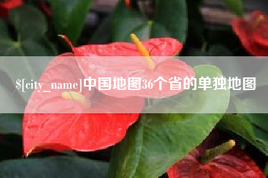 南阳中国地图36个省的单独地图