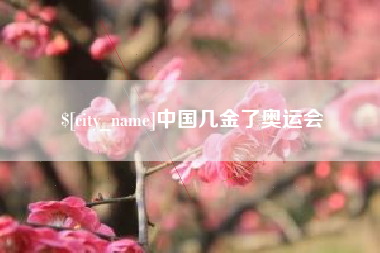 南阳中国几金了奥运会