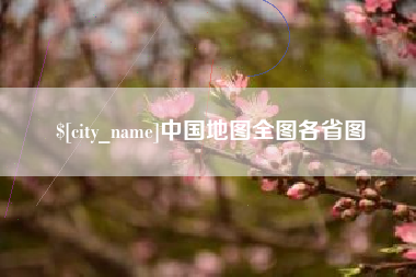 南阳中国地图全图各省图