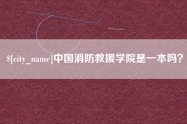 南阳中国消防救援学院是一本吗？