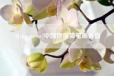 南阳中国地图简笔画各省