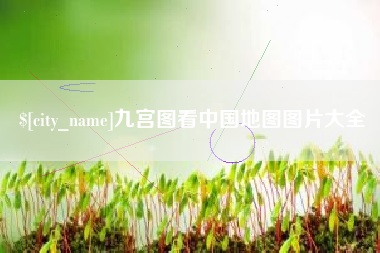南阳九宫图看中国地图图片大全