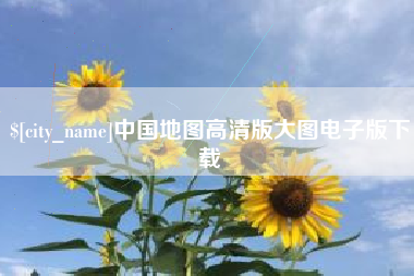 南阳中国地图高清版大图电子版下载