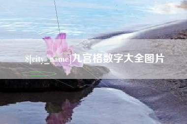 南阳九宫格数字大全图片