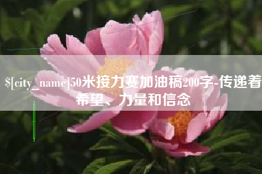 南阳50米接力赛加油稿200字-传递着希望、力量和信念